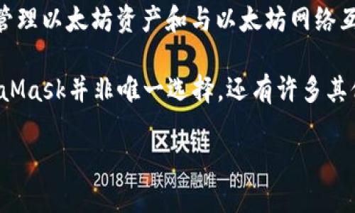 以太坊官方钱包是由以太坊基金会（Ethereum Foundation）支持和开发的。然而，整体来看，以太坊钱包并不属于某个特定的公司，因为以太坊是一个去中心化的区块链平台，旨在实现智能合约和分布式应用（DApp）。

以太坊基金会是一个非营利组织，支持以太坊生态系统的开发和推广。而以太坊官方钱包主要是“MetaMask”，这是一个允许用户管理以太坊资产和与以太坊网络互动的数字钱包。

用户可以通过MetaMask方便地进行以太坊和ERC-20代币的转账，并参与各种去中心化金融（DeFi）项目和其他区块链应用。MetaMask并非唯一选择，还有许多其他以太坊钱包可供使用，例如Gnosis Safe、MyEtherWallet等，但在官方层面上，MetaMask是最为流行和广泛使用的以太坊钱包。

如果你希望了解更多细节，比如如何使用MetaMask、它的功能以及安全性等，可以进一步询问。