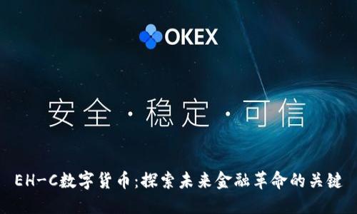 EH-C数字货币：探索未来金融革命的关键