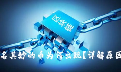 TP钱包中莫名其妙的币为何出现？详解原因与解决方法
