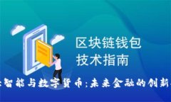 科大智能与数字货币：未来金融的创新探索