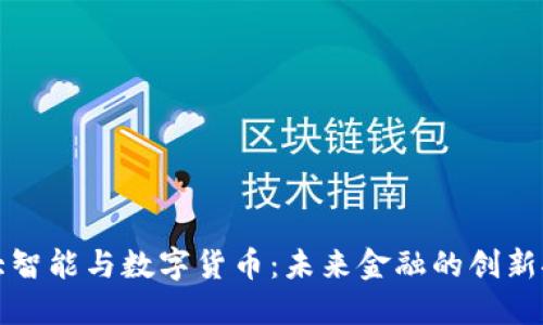 科大智能与数字货币：未来金融的创新探索