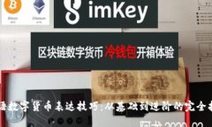 法语数字货币表达技巧：从基础到进阶的完全指