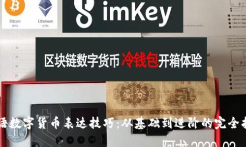 法语数字货币表达技巧：从基础到进阶的完全指南