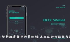 深入解析数字货币付费机制：未来支付的演变与