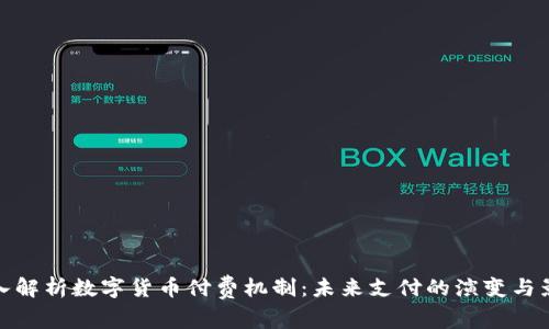 深入解析数字货币付费机制：未来支付的演变与影响