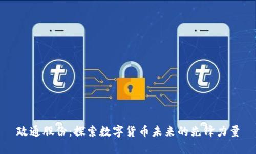 政通股份：探索数字货币未来的先锋力量