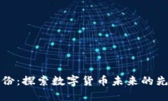 政通股份：探索数字货币未来的先锋力量