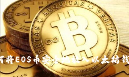 如何将EOS币安全地放入以太坊钱包？