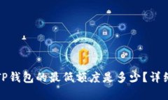 BNB提现到TP钱包的最低额度是多少？详细解析与指