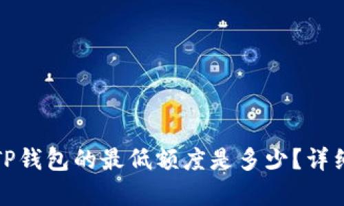 BNB提现到TP钱包的最低额度是多少？详细解析与指南