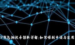 TP钱包测试币领取详解：如何顺利申请与使用？