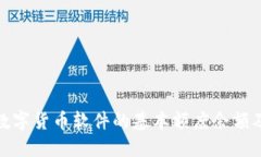 如何了解数字货币软件的基本额度余额及其重要