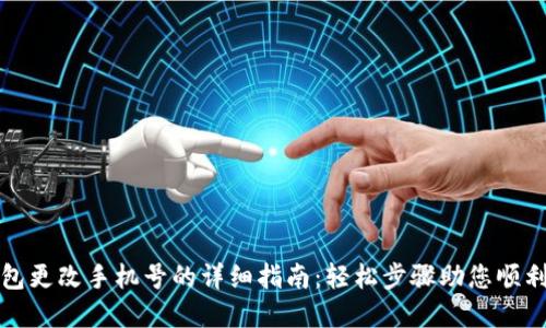 TP钱包更改手机号的详细指南：轻松步骤助您顺利完成