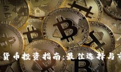 2023年数字货币投资指南：最佳选择与市场前景分