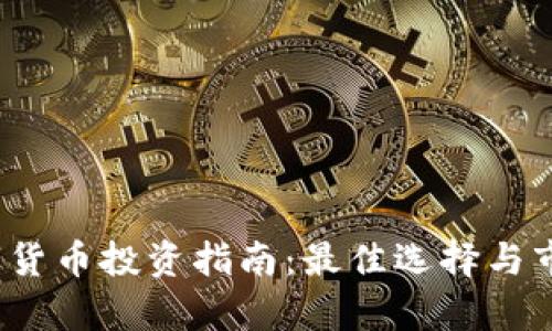 2023年数字货币投资指南：最佳选择与市场前景分析