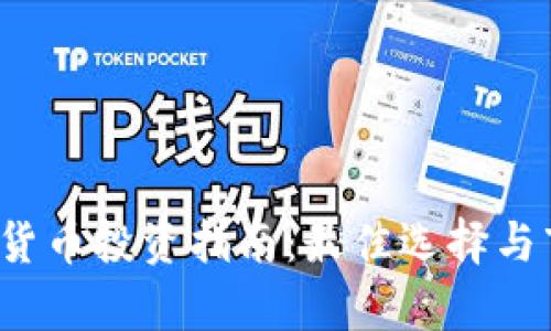 2023年数字货币投资指南：最佳选择与市场前景分析