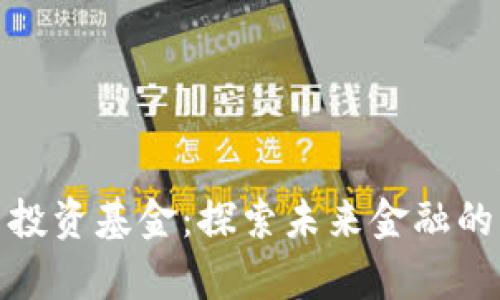数字货币投资基金：探索未来金融的财富之路