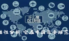 数字货币的合法性分析：它在中国及全球范围内