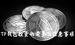 TP钱包投资的前景及注意事项