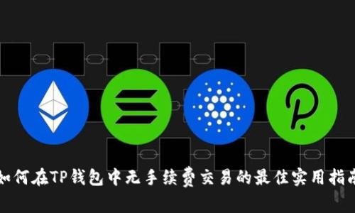 如何在TP钱包中无手续费交易的最佳实用指南