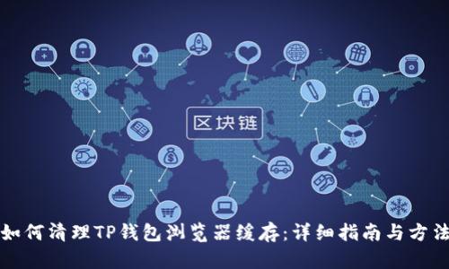 如何清理TP钱包浏览器缓存：详细指南与方法