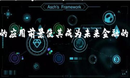 这是一个有关DCEP（中央银行数字货币）的简要说明：

DCEP，即数字货币电子支付（Digital Currency Electronic Payment），是中国人民银行发行的一种法定数字货币。它是数字人民币的正式名称，旨在满足数字支付需求，同时替代部分流通中的现金。

以下是DCEP的一些主要特点：

### DCEP的定义与背景

DCEP是中国人民银行为推进金融科技进步、增强金融服务效率而推出的一种数字货币。与传统的现金和银行存款不同，DCEP以数字形式存在，能够实现快速且便捷的支付。在全球范围内，许多国家也在研究和试点自己的中央银行数字货币，DCEP的推广标志着国家对数字货币发展的重视。

### DCEP的技术基础

区块链技术的应用
DCEP采用区块链技术的一部分特性，但并不是完全基于区块链。它的设计使其能够实现高效的交易确认和透明的交易记录。通过这些技术，DCEP能够增强支付系统的安全性和可靠性。

安全性与隐私保护
DCEP在安全性上进行了多重考虑。数据的加密保障了用户的隐私，而系统中的身份认证机制也防止了欺诈行为的发生。同时，央行对流通中的DCEP进行全面监管，以确保金融系统的安全和稳定。

### DCEP的优势与利弊

优势分析
DCEP具有多重优势。首先，它能够降低交易成本。使用DCEP进行支付可以减少手续费，使消费者和商家都能够受益。其次，DCEP能够提高支付的便利性。用户只需通过手机或其他电子设备，即可轻松完成支付，极大地提升了用户体验。

潜在的劣势
然而，DCEP也面临一些挑战。例如，用户对新技术的接受度可能会影响其推广速度。此外，一些人可能对数字货币的隐私问题表示担忧，尤其是在政府进行监管的情况下。

### DCEP的影响力

对金融体系的影响
DCEP的推出可能改变整个金融生态系统。它将促进数字支付的发展，推动商业模式的变革并带来新的竞争。在一定程度上，DCEP也可能影响到传统银行的业务，更加激烈的市场竞争将使银行更加重视科技创新。

国际影响
在国际层面，DCEP将增强人民币的国际地位。随着DCEP在国际交易中的应用，它可能提高人民币在全球市场的接受度，为中国在全球经济中的实力提供支持。

### 未来展望

DCEP的发展趋势
未来，随着技术的不断进步和用户需求的变化，DCEP还将进一步发展。可能会出现更多的应用场景，如跨境支付和国际贸易。随着更多国家的数字货币计划的推进，DCEP也将受到更多的比较和挑战。

总结
综上所述，DCEP作为中央银行数字货币，标志着中国在金融科技领域的探索和创新。尽管面临一些挑战，但其潜在的优势和广泛的应用前景使其成为未来金融的重要组成部分。

希望这个简要的介绍能够帮助你更好地理解DCEP作为数字货币的概念及其背景。