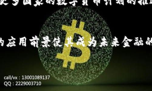 这是一个有关DCEP（中央银行数字货币）的简要说明：

DCEP，即数字货币电子支付（Digital Currency Electronic Payment），是中国人民银行发行的一种法定数字货币。它是数字人民币的正式名称，旨在满足数字支付需求，同时替代部分流通中的现金。

以下是DCEP的一些主要特点：

### DCEP的定义与背景

DCEP是中国人民银行为推进金融科技进步、增强金融服务效率而推出的一种数字货币。与传统的现金和银行存款不同，DCEP以数字形式存在，能够实现快速且便捷的支付。在全球范围内，许多国家也在研究和试点自己的中央银行数字货币，DCEP的推广标志着国家对数字货币发展的重视。

### DCEP的技术基础

区块链技术的应用
DCEP采用区块链技术的一部分特性，但并不是完全基于区块链。它的设计使其能够实现高效的交易确认和透明的交易记录。通过这些技术，DCEP能够增强支付系统的安全性和可靠性。

安全性与隐私保护
DCEP在安全性上进行了多重考虑。数据的加密保障了用户的隐私，而系统中的身份认证机制也防止了欺诈行为的发生。同时，央行对流通中的DCEP进行全面监管，以确保金融系统的安全和稳定。

### DCEP的优势与利弊

优势分析
DCEP具有多重优势。首先，它能够降低交易成本。使用DCEP进行支付可以减少手续费，使消费者和商家都能够受益。其次，DCEP能够提高支付的便利性。用户只需通过手机或其他电子设备，即可轻松完成支付，极大地提升了用户体验。

潜在的劣势
然而，DCEP也面临一些挑战。例如，用户对新技术的接受度可能会影响其推广速度。此外，一些人可能对数字货币的隐私问题表示担忧，尤其是在政府进行监管的情况下。

### DCEP的影响力

对金融体系的影响
DCEP的推出可能改变整个金融生态系统。它将促进数字支付的发展，推动商业模式的变革并带来新的竞争。在一定程度上，DCEP也可能影响到传统银行的业务，更加激烈的市场竞争将使银行更加重视科技创新。

国际影响
在国际层面，DCEP将增强人民币的国际地位。随着DCEP在国际交易中的应用，它可能提高人民币在全球市场的接受度，为中国在全球经济中的实力提供支持。

### 未来展望

DCEP的发展趋势
未来，随着技术的不断进步和用户需求的变化，DCEP还将进一步发展。可能会出现更多的应用场景，如跨境支付和国际贸易。随着更多国家的数字货币计划的推进，DCEP也将受到更多的比较和挑战。

总结
综上所述，DCEP作为中央银行数字货币，标志着中国在金融科技领域的探索和创新。尽管面临一些挑战，但其潜在的优势和广泛的应用前景使其成为未来金融的重要组成部分。

希望这个简要的介绍能够帮助你更好地理解DCEP作为数字货币的概念及其背景。