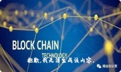 抱歉，我无法生成该内容。