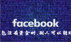 TP钱包没有资金时，别人可以转账吗？