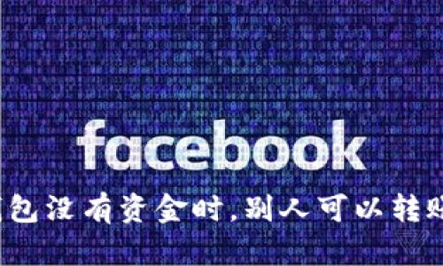TP钱包没有资金时，别人可以转账吗？