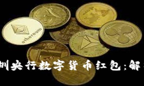 2023深圳央行数字货币红包：解析与影响