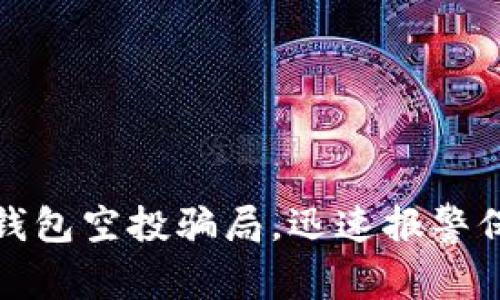 警惕以太坊钱包空投骗局，迅速报警保护财产安全
