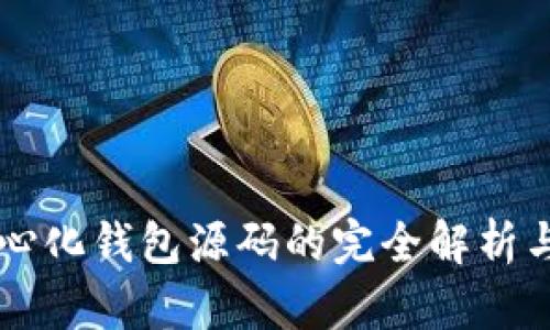 以太坊中心化钱包源码的完全解析与实战指南