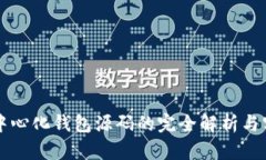 以太坊中心化钱包源码的完全解析与实战指南