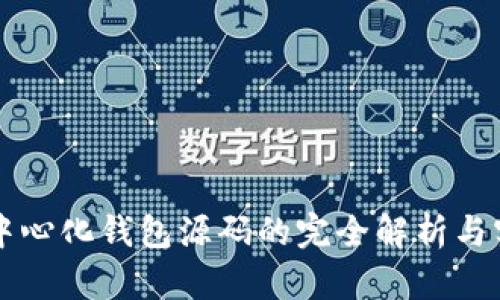 以太坊中心化钱包源码的完全解析与实战指南