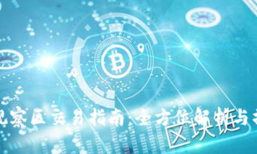 TP钱包观察区交易指南：全方位解析与操作教学