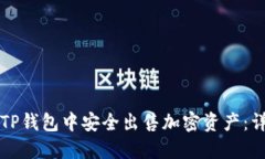 如何在TP钱包中安全出售加密资产：详细指南