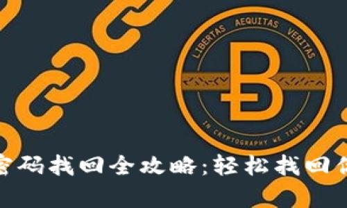 tp钱包交易密码找回全攻略：轻松找回你的交易密码