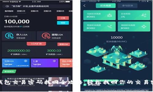 tp钱包交易密码找回全攻略：轻松找回你的交易密码