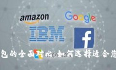 币安钱包与以太坊钱包的全面对比：如何选择适