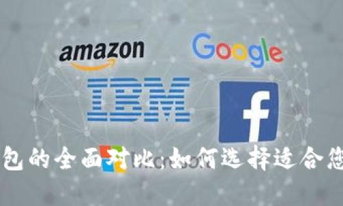 币安钱包与以太坊钱包的全面对比：如何选择适合您的数字资产管理工具