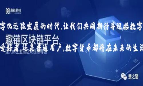   数字货币革命：未来金融的新视角与高清图像探秘 / 

 guanjianci 数字货币, 加密货币, 区块链技术 /guanjianci 

引言：数字货币的崛起
随着科技的不断进步，数字货币逐渐走入了大众的视野。比特币、以太坊等加密货币的广泛应用，标志着传统金融体系的一个革命性变化。相比以往的纸币和币种，数字货币以其安全性、便捷性和去中心化的特征吸引了越来越多的投资者和消费者。本文将深入探讨数字货币的革命性以及与之相关的高清图片背后的故事。

数字货币的定义与种类
对许多人而言，数字货币的概念仍然较为新颖。简单来说，数字货币是一种以电子形式存在的货币，通常通过加密技术保证其安全性。它们不依赖于中央银行或政府，体现了去中心化的特点。目前市场上存在多种类型的数字货币，其中比特币、以太坊、Ripple等是最具代表性的。比特币作为首个数字货币，自2009年问世以来，其价值和影响力逐年攀升。以太坊则通过智能合约功能，进一步扩大了区块链技术的应用范围。

画面背后的技术：区块链
区块链技术是数字货币革命的核心。通过一个去中心化的网络，区块链能够确保交易的透明度和不可篡改性。每一笔交易都被记录在一个由多个节点共同维护的“区块”中，并通过加密技术连接成“链”。不同于传统金融系统的中心化管理，区块链的结构有效避免了单点故障的风险，让每一个参与者都可以参与到交易和监管之中。

数字货币的优势与挑战
采用数字货币的优势明显。首先，数字货币的交易速度远远超过传统银行系统，可以即时完成跨国支付。其次，用户的隐私得到更好的保护，减少了身份信息泄露的风险。然而，数字货币的发展过程也伴随着挑战。首先是市场波动性，数字货币的价格经常大幅波动，给投资者带来风险。其次，相关法律法规尚未完善，许多国家和地区在监管方面仍处于摸索阶段。而在安全性方面，虽然区块链技术相对安全，但对黑客攻击的防范仍然是一个亟需解决的问题。

高清图片的价值
在数字货币的世界里，视觉传达同样重要。高清图片不仅能有效吸引用户的注意力，更能通过视觉化的方式传达出复杂的概念。例如，通过数字货币的伪装图像展现出加密技术的复杂性，或是用鲜艳的图表展示市场的波动趋势，这些都能帮助观众更好地理解数字货币的特性及其市场动态。

数字货币在全球范围的应用实例
全球范围内，数字货币的应用场景不断拓展。在某些国家，数字货币甚至成为当地居民日常交易的一部分。例如在委内瑞拉，因经济危机导致法定货币贬值严重，许多人开始转向比特币等数字货币进行交易，以求保障自身财富。而在日本，商家可以使用比特币完成支付，成为法律承认的交易方式。

未来展望：数字货币如何改变金融生态？
展望未来，数字货币及其背后的区块链技术将进一步改变金融生态。越来越多的企业将开始重视数字货币的支付方式，推动数字经济的快速发展。与此同时，用户对数据隐私和安全性的要求将促使更多技术创新。未来的金融世界将是一个融合了数字货币、区块链和人工智能等多方面技术的全新生态系统。

结论：迎接数字货币的新时代
总体来说，数字货币革命不仅为金融行业带来了前所未有的机遇，也为用户创造了更多选择。虽面临着诸多挑战，但其未来的潜力无限。不可否认，数字货币已成为全球经济新常态的组成部分，在这个数字化迅猛发展的时代，让我们共同期待并迎接数字货币的未来。

在这场数字货币的革命中，高清图片不仅仅是视觉的展现，更是对这个领域深刻理解的一部分。通过图像，用户可以获得更直接和生动的体验，从而更好地融入这一新兴金融潮流。不论你是投资者、技术爱好者，还是普通用户，数字货币都将在未来的生活中扮演着越来越重要的角色。

总之，了解数字货币的方方面面，不仅是跟随金融潮流的需要，更是对未来生活方式的适应。希望通过本篇文章，能让你对数字货币的未来有更深入的思考和期待。