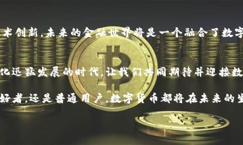   数字货币革命：未来金融的新视角与高清图像探秘 / 

 guanjianci 数字货币, 加密货币, 区块链技术 /guanjianci 

引言：数字货币的崛起
随着科技的不断进步，数字货币逐渐走入了大众的视野。比特币、以太坊等加密货币的广泛应用，标志着传统金融体系的一个革命性变化。相比以往的纸币和币种，数字货币以其安全性、便捷性和去中心化的特征吸引了越来越多的投资者和消费者。本文将深入探讨数字货币的革命性以及与之相关的高清图片背后的故事。

数字货币的定义与种类
对许多人而言，数字货币的概念仍然较为新颖。简单来说，数字货币是一种以电子形式存在的货币，通常通过加密技术保证其安全性。它们不依赖于中央银行或政府，体现了去中心化的特点。目前市场上存在多种类型的数字货币，其中比特币、以太坊、Ripple等是最具代表性的。比特币作为首个数字货币，自2009年问世以来，其价值和影响力逐年攀升。以太坊则通过智能合约功能，进一步扩大了区块链技术的应用范围。

画面背后的技术：区块链
区块链技术是数字货币革命的核心。通过一个去中心化的网络，区块链能够确保交易的透明度和不可篡改性。每一笔交易都被记录在一个由多个节点共同维护的“区块”中，并通过加密技术连接成“链”。不同于传统金融系统的中心化管理，区块链的结构有效避免了单点故障的风险，让每一个参与者都可以参与到交易和监管之中。

数字货币的优势与挑战
采用数字货币的优势明显。首先，数字货币的交易速度远远超过传统银行系统，可以即时完成跨国支付。其次，用户的隐私得到更好的保护，减少了身份信息泄露的风险。然而，数字货币的发展过程也伴随着挑战。首先是市场波动性，数字货币的价格经常大幅波动，给投资者带来风险。其次，相关法律法规尚未完善，许多国家和地区在监管方面仍处于摸索阶段。而在安全性方面，虽然区块链技术相对安全，但对黑客攻击的防范仍然是一个亟需解决的问题。

高清图片的价值
在数字货币的世界里，视觉传达同样重要。高清图片不仅能有效吸引用户的注意力，更能通过视觉化的方式传达出复杂的概念。例如，通过数字货币的伪装图像展现出加密技术的复杂性，或是用鲜艳的图表展示市场的波动趋势，这些都能帮助观众更好地理解数字货币的特性及其市场动态。

数字货币在全球范围的应用实例
全球范围内，数字货币的应用场景不断拓展。在某些国家，数字货币甚至成为当地居民日常交易的一部分。例如在委内瑞拉，因经济危机导致法定货币贬值严重，许多人开始转向比特币等数字货币进行交易，以求保障自身财富。而在日本，商家可以使用比特币完成支付，成为法律承认的交易方式。

未来展望：数字货币如何改变金融生态？
展望未来，数字货币及其背后的区块链技术将进一步改变金融生态。越来越多的企业将开始重视数字货币的支付方式，推动数字经济的快速发展。与此同时，用户对数据隐私和安全性的要求将促使更多技术创新。未来的金融世界将是一个融合了数字货币、区块链和人工智能等多方面技术的全新生态系统。

结论：迎接数字货币的新时代
总体来说，数字货币革命不仅为金融行业带来了前所未有的机遇，也为用户创造了更多选择。虽面临着诸多挑战，但其未来的潜力无限。不可否认，数字货币已成为全球经济新常态的组成部分，在这个数字化迅猛发展的时代，让我们共同期待并迎接数字货币的未来。

在这场数字货币的革命中，高清图片不仅仅是视觉的展现，更是对这个领域深刻理解的一部分。通过图像，用户可以获得更直接和生动的体验，从而更好地融入这一新兴金融潮流。不论你是投资者、技术爱好者，还是普通用户，数字货币都将在未来的生活中扮演着越来越重要的角色。

总之，了解数字货币的方方面面，不仅是跟随金融潮流的需要，更是对未来生活方式的适应。希望通过本篇文章，能让你对数字货币的未来有更深入的思考和期待。
