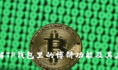 深入了解TP钱包里的博饼功能及其应用价值