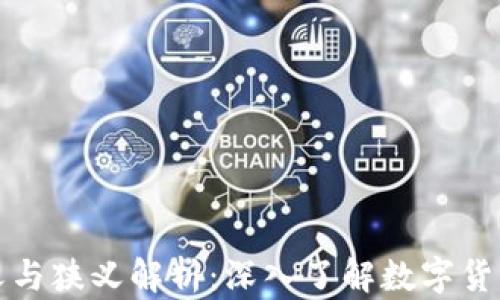 
数字货币的广义与狭义解析：深入了解数字货币的定义与应用