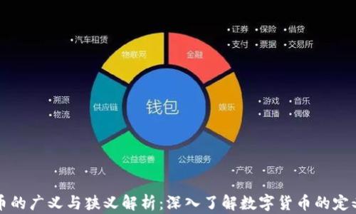 
数字货币的广义与狭义解析：深入了解数字货币的定义与应用