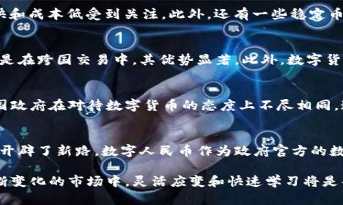   数字货币的种类与应用：全面解析当前主流数字货币 / 

 guanjianci 比特币, 以太坊, 数字人民币 /guanjianci 

引言
在信息科技迅猛发展的今天，数字货币逐渐渗透到了我们的生活中。这种虚拟货币的兴起，不仅改变了人们对传统金融的认知，也重新定义了财富的概念。如今，市面上有许多种类的数字货币，每一种都具备它独特的特点和应用场景。这篇文章将深入探讨各种主流数字货币的特性、应用及未来趋势，旨在帮助读者更好地理解这一新兴领域。

比特币：数字货币的起源
比特币（Bitcoin）无疑是数字货币中的佼佼者。2009年，由化名为中本聪（Satoshi Nakamoto）的人发明，它被认为是第一种去中心化的数字货币。比特币采用区块链技术，使得交易过程透明、安全，且用户不必通过传统银行机构。作为一种数字资产，比特币不仅可以用于在线支付，还被大家视为一种价值储存手段。

在过去的几年中，比特币的价格经历了剧烈波动。从最初的几美分到如今的数万美元，它的涨幅令人瞩目。许多投资者将其视作一种“数字黄金”，也是对抗通货膨胀的手段。尽管市场不无波动，但其影响力无可否认。

以太坊：智能合约的创新
以太坊（Ethereum）是另一种备受瞩目的数字货币，于2015年正式推出。这一平台不仅支持数字货币的交易，更重要的是它引入了智能合约的概念，使得开发者可以创建去中心化的应用程序（DApps）。这一特点为以太坊打开了广阔的应用前景，涉及从金融服务到供应链管理等多个领域。

以太坊的网络使用一种称为“以太”（Ether）的代币，作为支付交易费用和计算服务的工具。由于其强大的智能合约功能，以太坊已成为众多初创企业的首选区块链平台，极大推动了去中心化金融（DeFi）的发展。

数字人民币：官方数字货币的崛起
数字人民币是中国人民银行推出的法定数字货币，旨在替代部分流通的现金，提升支付效率。与其他数字货币不同，其受国家监管，具有法律地位。数字人民币的推出，将为中国的传统金融体系带来重大变革，特别是在国际贸易、跨境支付等领域。

相较于比特币和以太坊，数字人民币的特点在于它能够直接参与传统金融体系。中国政府希望通过这一数字货币提升金融普惠性，促进经济发展，并在技术层面上抵御潜在的货币竞争。

其他主流数字货币
除了比特币、以太坊和数字人民币，市场上还涌现了多种数字货币。比如，瑞波币（Ripple）以其快速的跨境支付而闻名，莱特币（Litecoin）则因交易速度快和成本低受到关注。此外，还有一些稳定币（Stablecoin），如USDT和USDC，旨在减少价格波动，便于在数字货币市场进行交易。

数字货币的应用场景
数字货币的迅猛发展不仅丰富了金融市场，也催生了诸多新兴的应用场景。首先，在国际贸易中，数字货币的使用能够减少传统支付的时间和成本，尤其是在跨国交易中，其优势显著。此外，数字货币还被广泛应用于内容创作领域。创作者可以通过发行自己的代币，直接获得用户的支持，改变了传统的版权和收益模式。

数字货币的未来展望
尽管数字货币的前景被广泛看好，但是其发展也面临着许多挑战。监管政策的不确定性、技术安全问题以及用户的接受度都是需要解决的关键问题。各国政府在对待数字货币的态度上不尽相同，这让其未来的发展充满变数。不过，随着技术的进步和市场的成熟，数字货币有望在未来逐步成为主流。

结论
通过对比不同种类的数字货币，我们能够看到它们在技术、应用、市场反应等方面的独特之处。比特币代表了数字资产的萌芽，以太坊则为去中心化应用开辟了新路。数字人民币作为政府官方的数字货币，则展现了国家对这一新兴领域的重视。在这个快速发展的行业中，未来的潜力与挑战并存，关注数字货币将有助于个人和企业把握时代的脉搏。

随着全球对数字货币的认知日益加深，参与这一领域的人士也愈加多样化。从普通投资者到技术开发者，大家都希望从这一创新中获得收益。在这个不断变化的市场中，灵活应变和快速学习将是每个人成功的关键。未来，数字货币不仅将继续改变经济格局，同时也会在我们的日常生活中发挥越来越重要的作用。