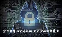 建行数字化货币解析：未来金融的颠覆者