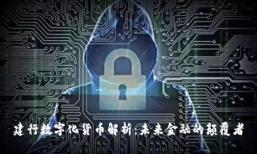 建行数字化货币解析：未来金融的颠覆者