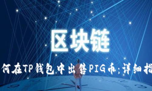 如何在TP钱包中出售PIG币：详细指南